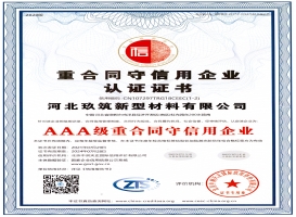 AAA級重合同守信企業(yè)