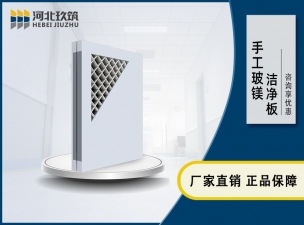 手工玻鎂網格潔凈板