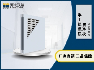 手工硫氧鎂潔凈板